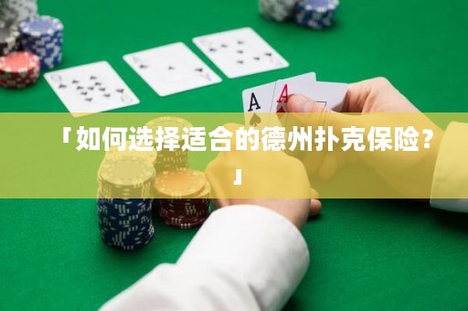 「如何選擇適合的德州撲克保險？」