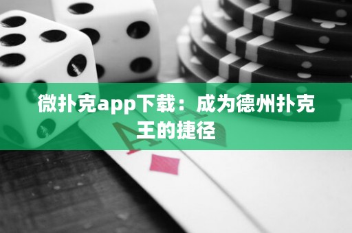 微撲克app下載：成為德州撲克王的捷徑