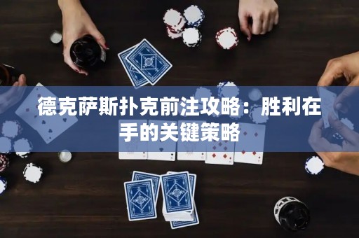 德克薩斯撲克前注攻略：勝利在手的關(guān)鍵策略