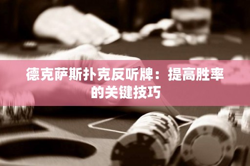德克薩斯撲克反聽牌：提高勝率的關(guān)鍵技巧