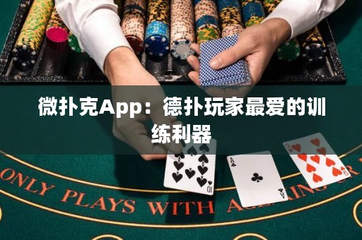 微撲克App：德?lián)渫婕易類鄣挠?xùn)練利器