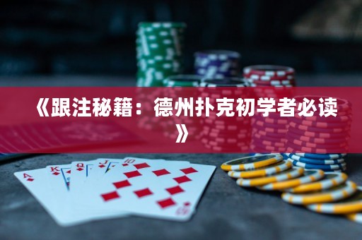 《跟注秘籍：德州撲克初學(xué)者必讀》