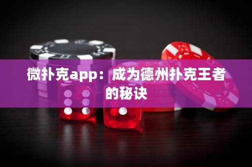 微撲克app：成為德州撲克王者的秘訣