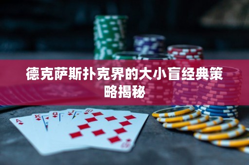 德克薩斯撲克界的大小盲經(jīng)典策略揭秘