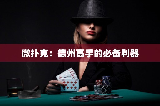 微撲克：德州高手的必備利器