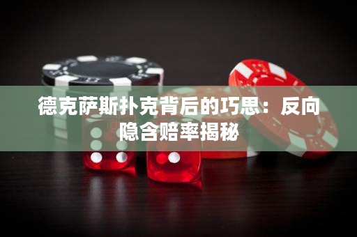 德克薩斯撲克背后的巧思：反向隱含賠率揭秘