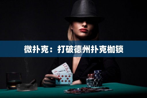 微撲克：打破德州撲克枷鎖