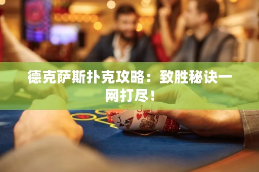 德克薩斯撲克攻略：致勝秘訣一網(wǎng)打盡！