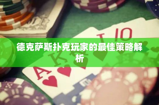 德克薩斯撲克玩家的最佳策略解析