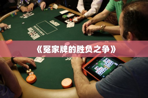《冤家牌的勝負(fù)之爭(zhēng)》