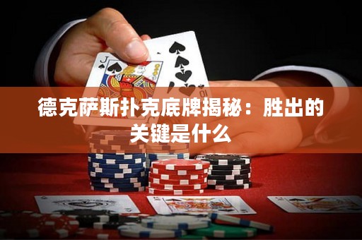 德克薩斯撲克底牌揭秘：勝出的關(guān)鍵是什么
