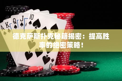 德克薩斯撲克秘籍揭密：提高勝率的絕密策略！