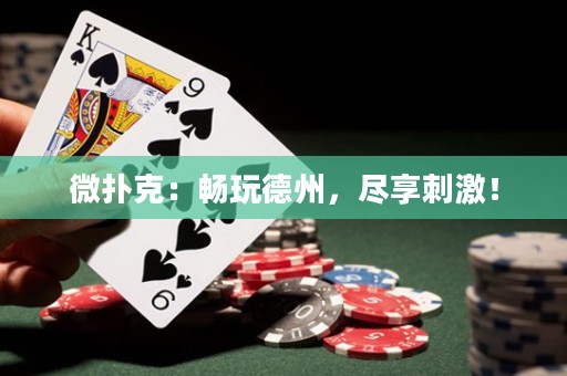 微撲克：暢玩德州，盡享刺激！