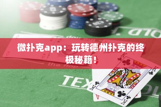 微撲克app：玩轉(zhuǎn)德州撲克的終極秘籍！