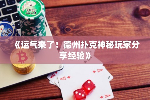 《運氣來了！德州撲克神秘玩家分享經(jīng)驗》