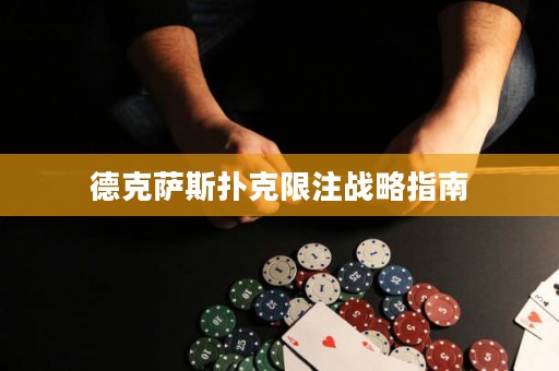 德克薩斯撲克限注戰(zhàn)略指南