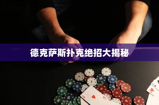 德克薩斯撲克絕招大揭秘