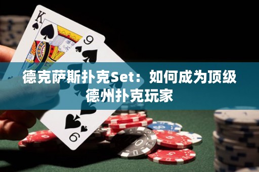 德克薩斯撲克Set：如何成為頂級(jí)德州撲克玩家