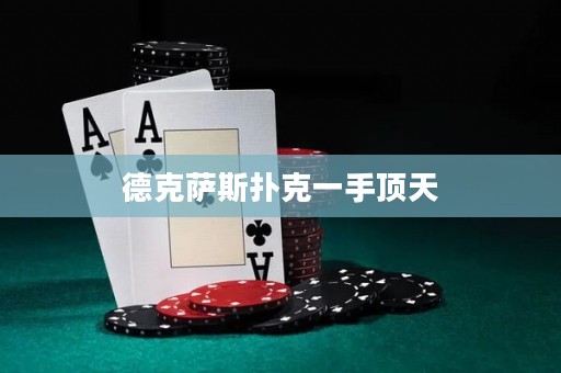 德克薩斯撲克一手頂天
