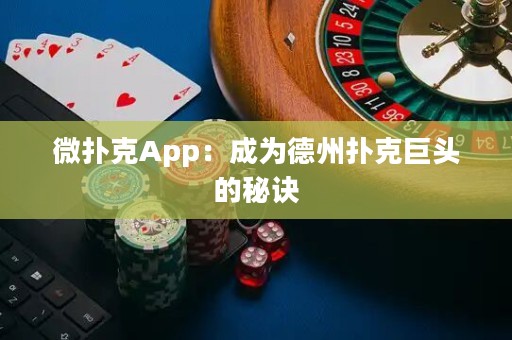 微撲克App：成為德州撲克巨頭的秘訣