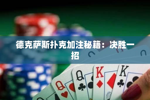 德克薩斯撲克加注秘籍：決勝一招