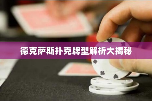 德克薩斯撲克牌型解析大揭秘