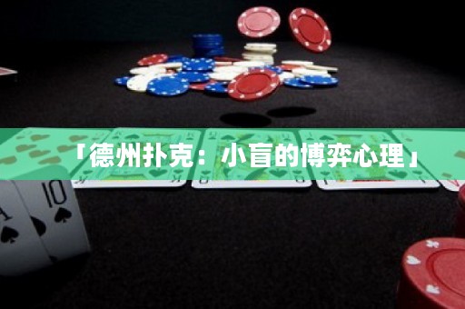 「德州撲克：小盲的博弈心理」