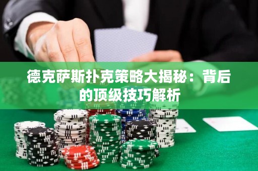 德克薩斯撲克策略大揭秘：背后的頂級(jí)技巧解析