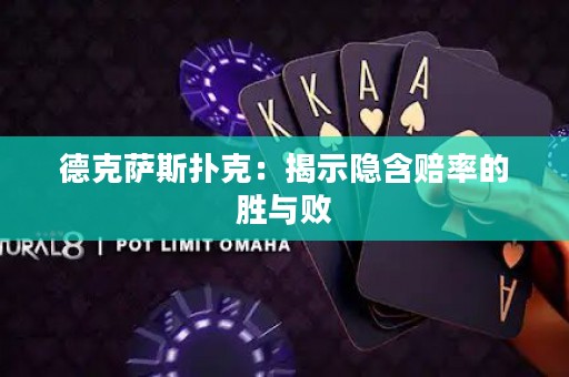 德克薩斯撲克：揭示隱含賠率的勝與敗
