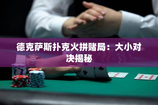 德克薩斯撲克火拼賭局：大小對(duì)決揭秘