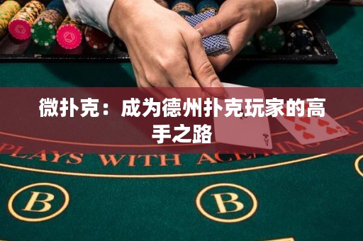 微撲克：成為德州撲克玩家的高手之路