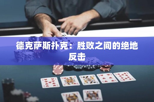 德克薩斯撲克：勝敗之間的絕地反擊