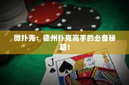 微撲克：德州撲克高手的必備秘籍！