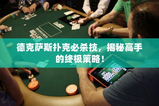 德克薩斯撲克必殺技，揭秘高手的終極策略！
