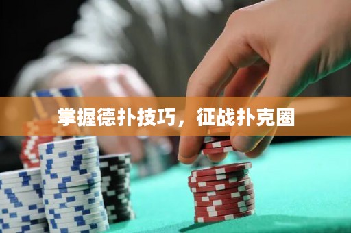 掌握德?lián)浼记?，征?zhàn)撲克圈