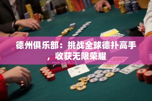 德州俱樂部：挑戰(zhàn)全球德?lián)涓呤?，收獲無限榮耀