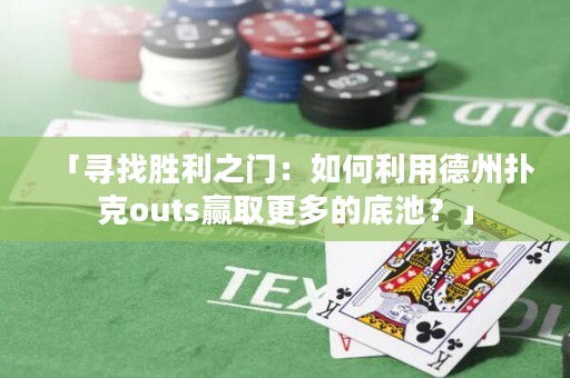 「尋找勝利之門：如何利用德州撲克outs贏取更多的底池？」