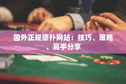 國外正規(guī)德?lián)渚W(wǎng)站：技巧、策略、高手分享