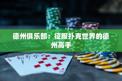 德州俱樂部：征服撲克世界的德州高手