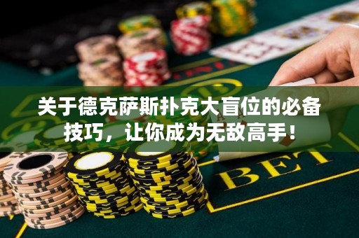 關(guān)于德克薩斯撲克大盲位的必備技巧，讓你成為無敵高手！