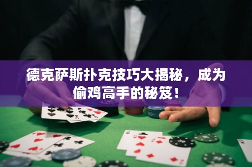 德克薩斯撲克技巧大揭秘，成為偷雞高手的秘笈！