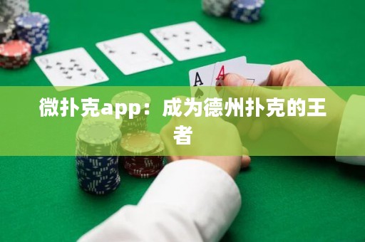 微撲克app：成為德州撲克的王者