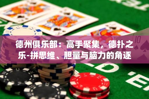 德州俱樂部：高手聚集，德?lián)渲畼?拼思維、膽量與腦力的角逐