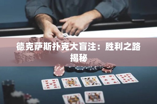 德克薩斯撲克大盲注：勝利之路揭秘