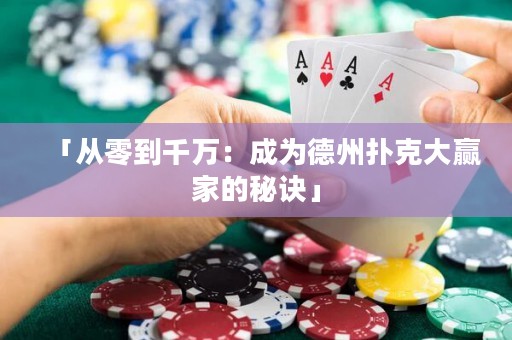 「從零到千萬(wàn)：成為德州撲克大贏家的秘訣」