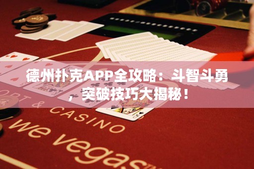 德州撲克APP全攻略：斗智斗勇，突破技巧大揭秘！