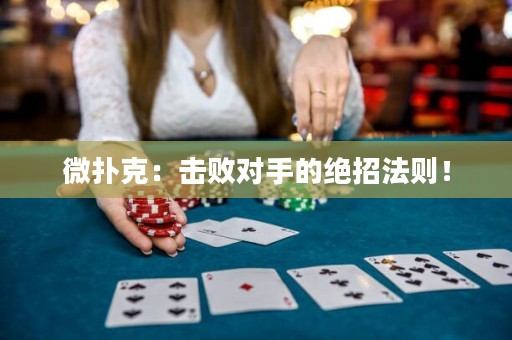 微撲克：擊敗對(duì)手的絕招法則！