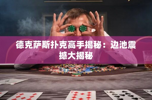 德克薩斯撲克高手揭秘：邊池震撼大揭秘