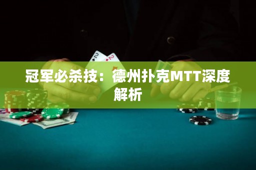 冠軍必殺技：德州撲克MTT深度解析