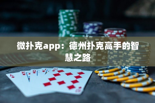 微撲克app：德州撲克高手的智慧之路